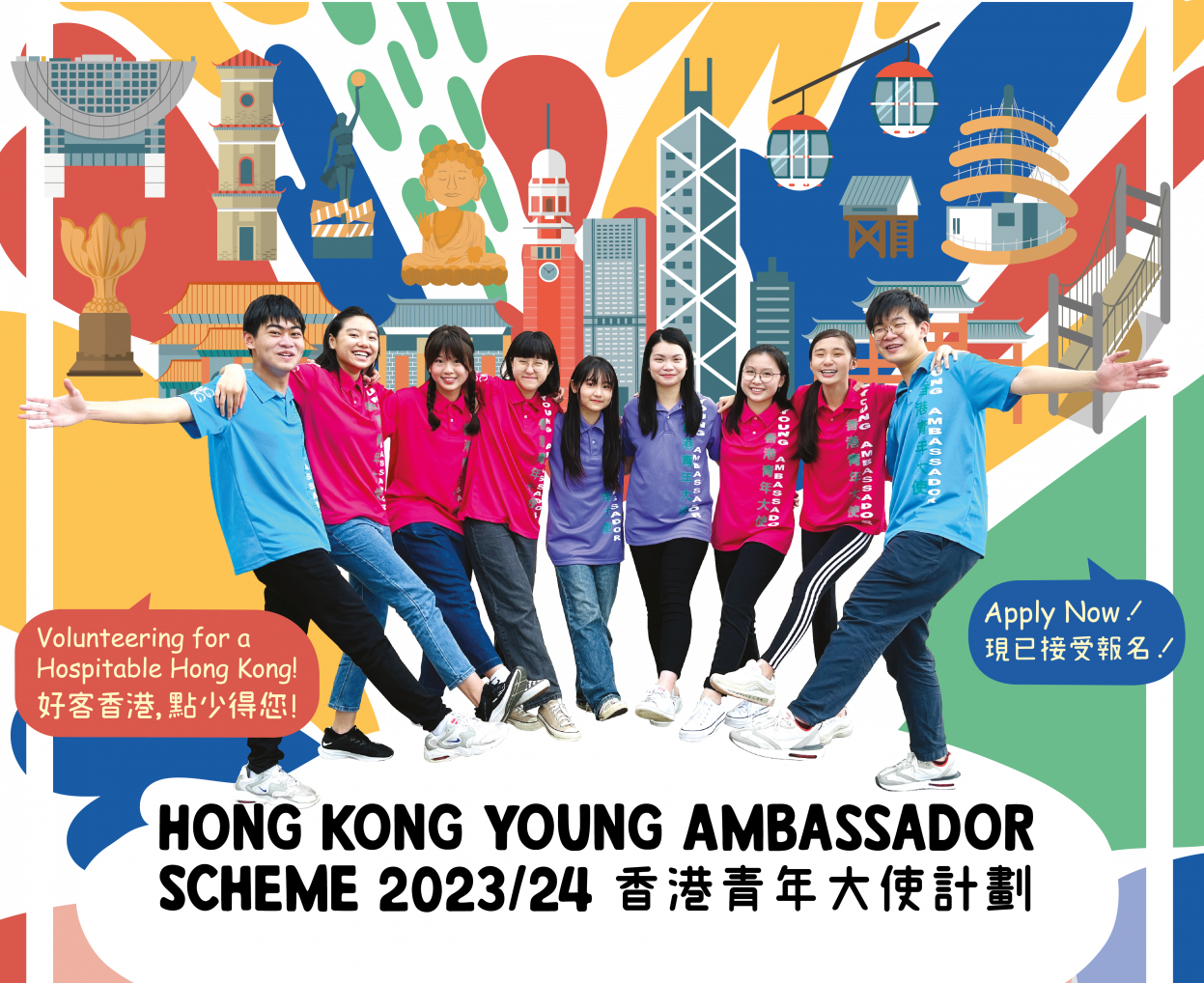 「2023/24香港青年大使計劃」宣傳片